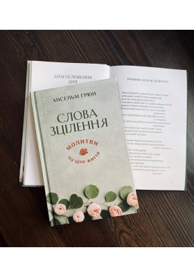 Слова зцілення. Молитви на ціле життя